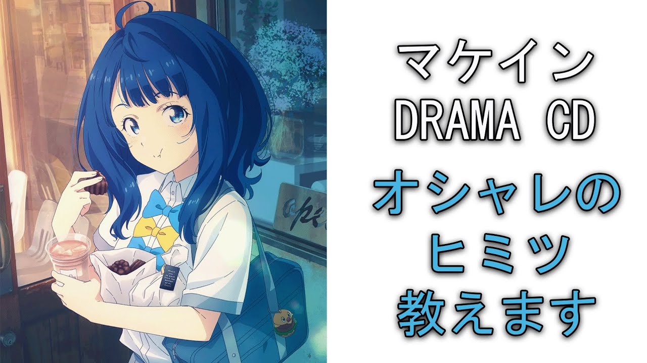 マケイン ドラマCD『オシャレのヒミツ、教えます』【字幕付き】