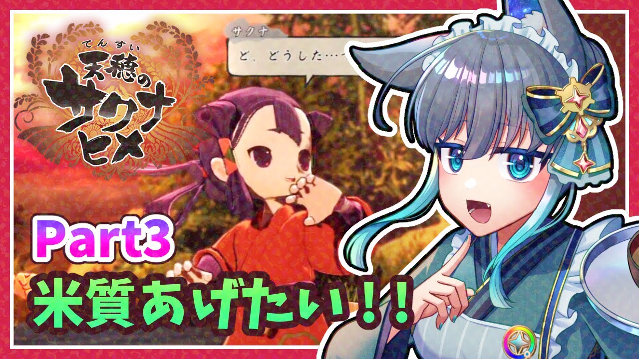 【天穂のサクナヒメ】クリエイト系Vtuberがリアルな米作り体験ができると噂のサクナヒメをプレイするよ！Part3　#夜和 #Vtuber #天穂のサクナヒメ #ゲーム実況