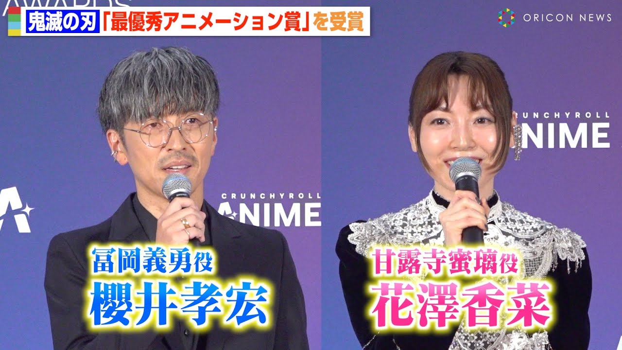 『鬼滅の刃』櫻井孝宏＆花澤香菜、最優秀アニメーション賞受賞に歓喜　アフレコ秘話も明かす　『クランチロール・アニメアワード2025』囲み取材