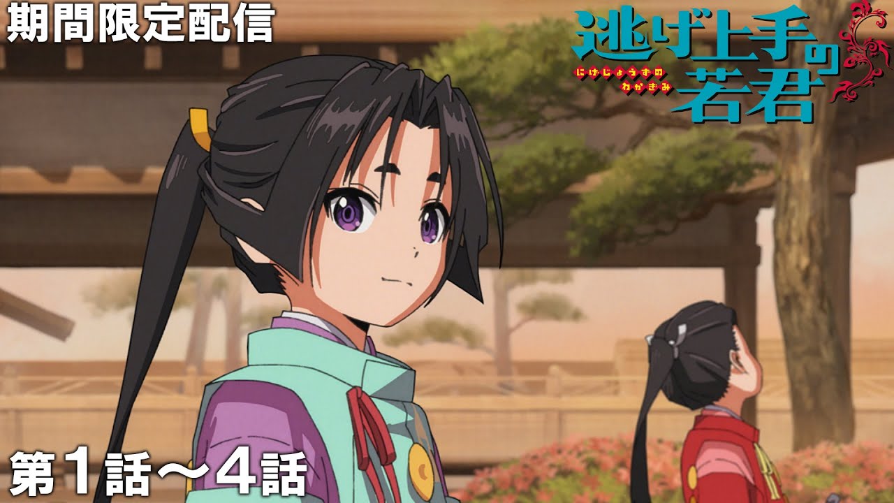 【公式アニメ】『逃げ上手の若君』第1話～第4話イッキ見！【200万人記念！期間限定配信】