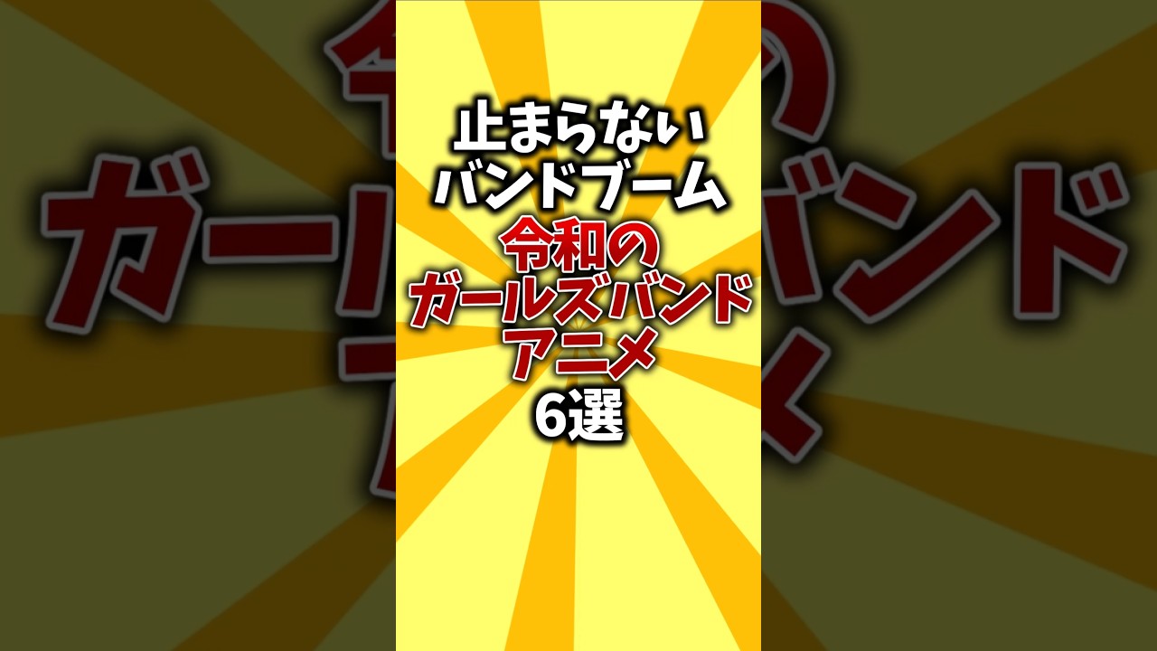 【前代未聞】止まらないバンドブーム令和のガールズバンドアニメ6選 #shorts #ぼざろ #mygo #ガルクラ #バンドリ #ガールズバンド