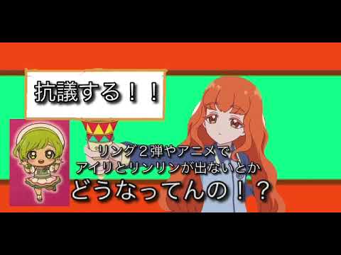 ひみつのアイプリ　リング２弾とアニメにアイリとリンリンが出ないので 抗議する動画