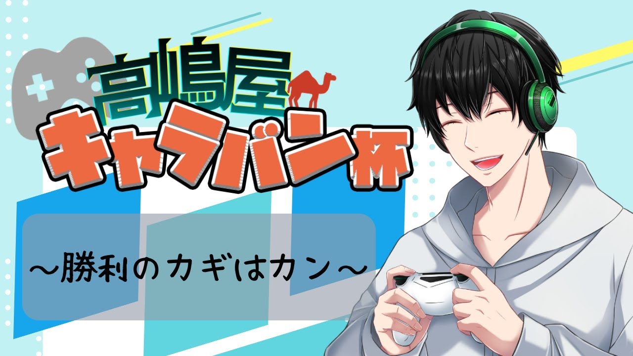 【雀魂】カンの男行きますっ！【高嶋屋キャラバン杯】