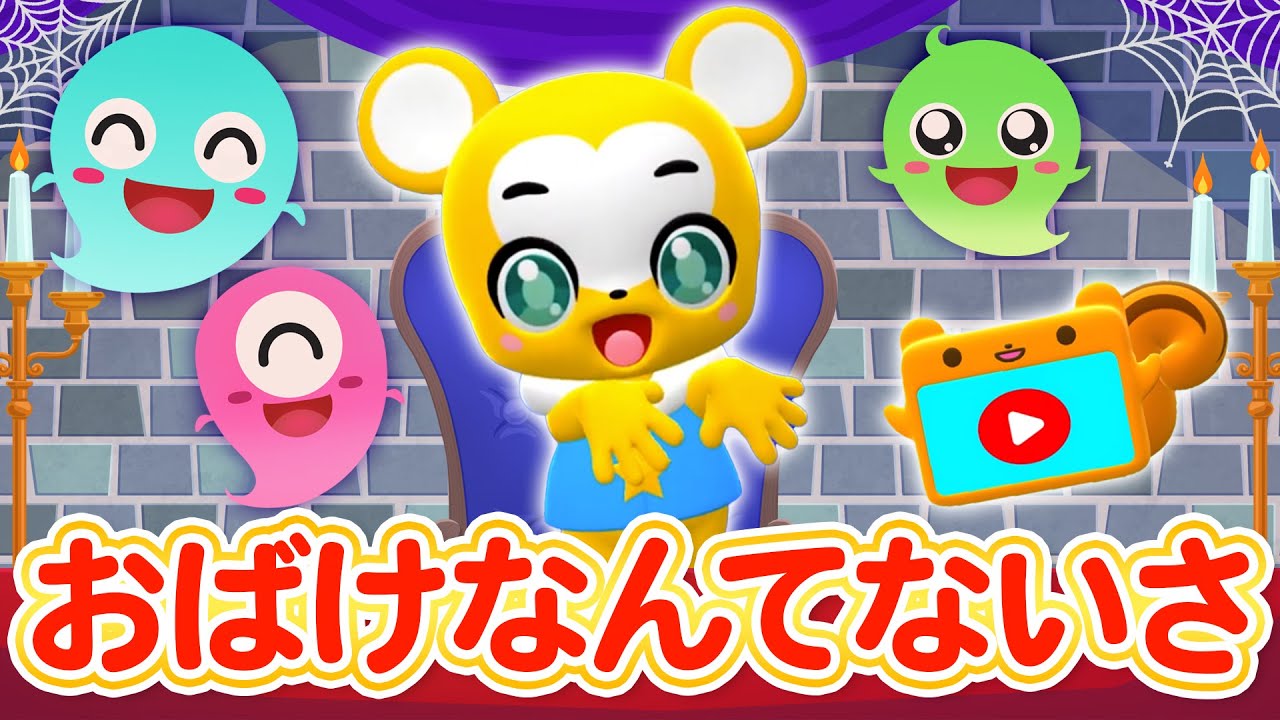 【うた】おばけなんてないさ★こども・童謡・手遊び・キッズ・ダンス★Japanese Children's Song, Nursery Rhymes★Eテレ★NHK「みんなのうた」★保育園で人気曲