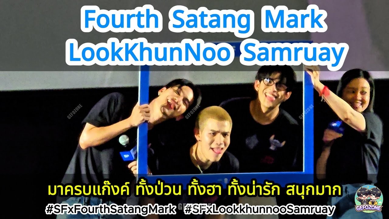 20250525 Fourth Satang Mark LookKhunNoo Samruay ป่วนมาก ฮาสุดๆ โฟร์ทดีดมาก น่าจะนอนมาอิ่ม 😆😆😂😂❤️❤️