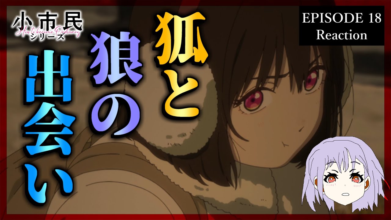 小市民シリーズ 18話(2期8話) リアクション｜Shōshimin Series Episode 18(Season2-8) Reaction｜アニメ同時視聴
