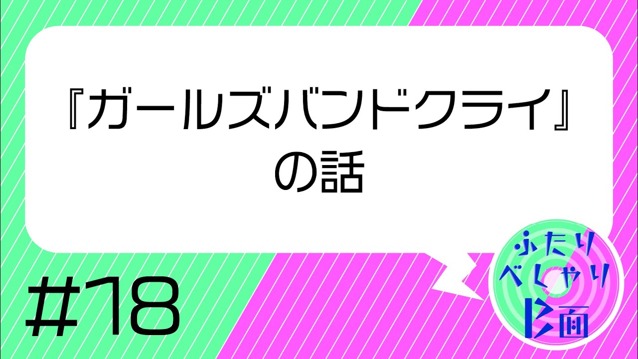 【18】『ガールズバンドクライ』の話【ふたりべしゃり B面】　#ラジオ #webラジオ #アニメ