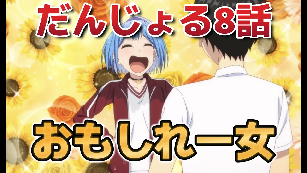 【男女の友情は成立する？（いや、しないっ!!）】８話！日葵ちゃんが意味不明すぎて大爆笑！！【だんじょる】【2025年春アニメ】