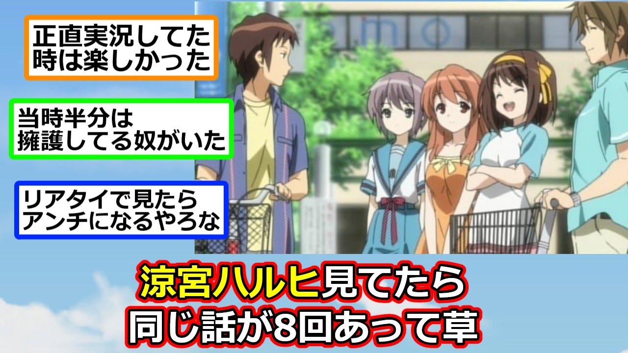 涼宮ハルヒ見てたら同じ話が8回あって草【反応集】【2ch切り抜き】