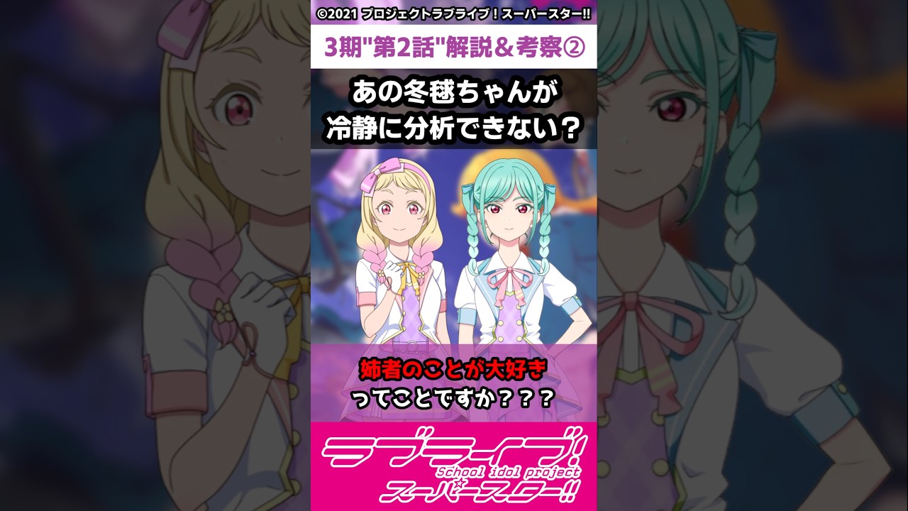 【ラブライブ!】スパスタ３期"第２話"解説＆考察②「あの冬毬ちゃんが冷静に分析できない？」#lovelive  #shorts #μʼs #Aqours #虹ヶ咲 #Liella