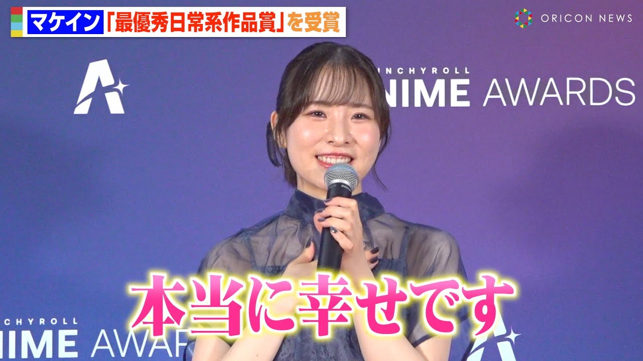 『負けヒロインが多すぎる！』八奈見杏菜役・遠野ひかるが“マケイン愛”熱弁　「最優秀日常系作品賞」受賞に感謝　『クランチロール・アニメアワード2025』囲み取材