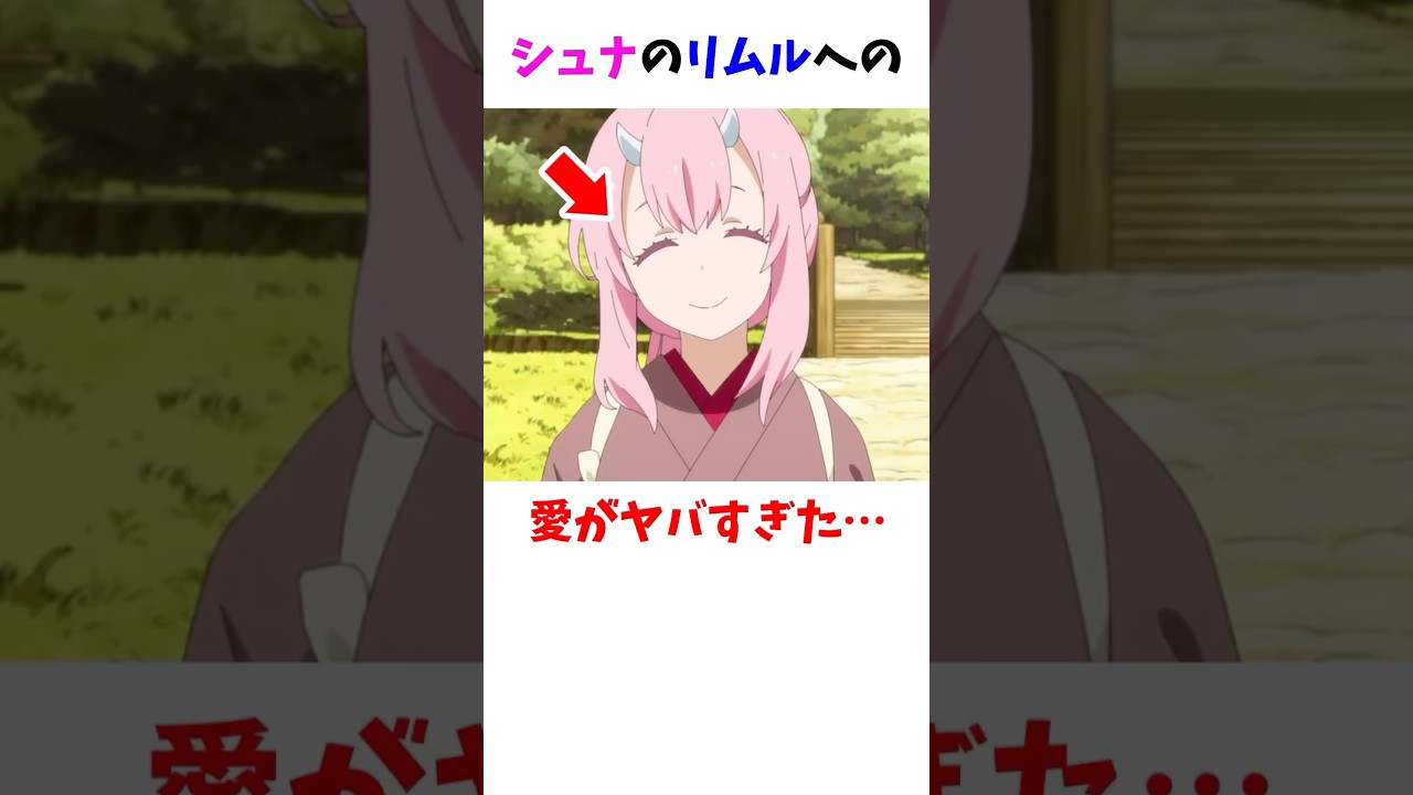 シュナのリムルへの愛がヤバすぎた…#転生したらスライムだった件