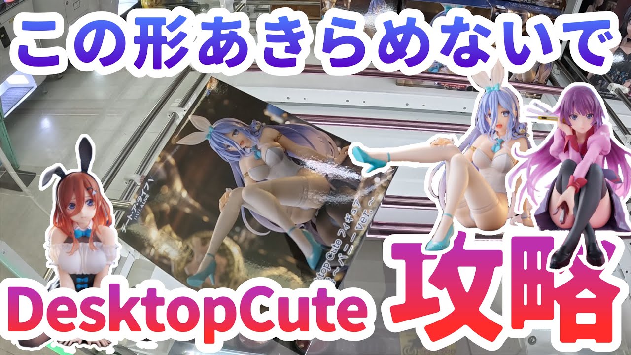 【クレーンゲーム】3種のDesktopCuteフィギュア攻略 詰んでるように見えてもあきらめるな