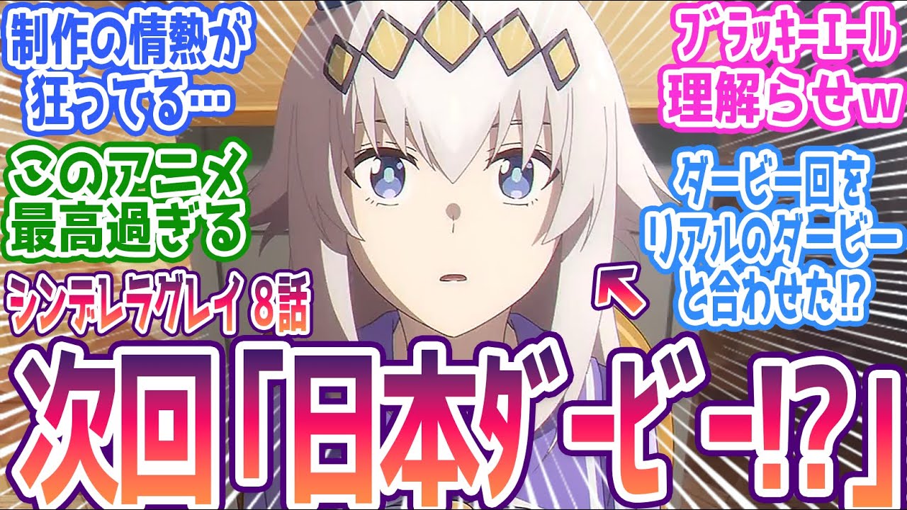 【シンデレラグレイ 8話】オグリ圧勝&来週リアルダービーと合わせる神構成！タイミング合わせてくるとかマジで天才かよ…みんなの反応集まとめ【ウマ娘 シンデレラグレイ】第8話 反応