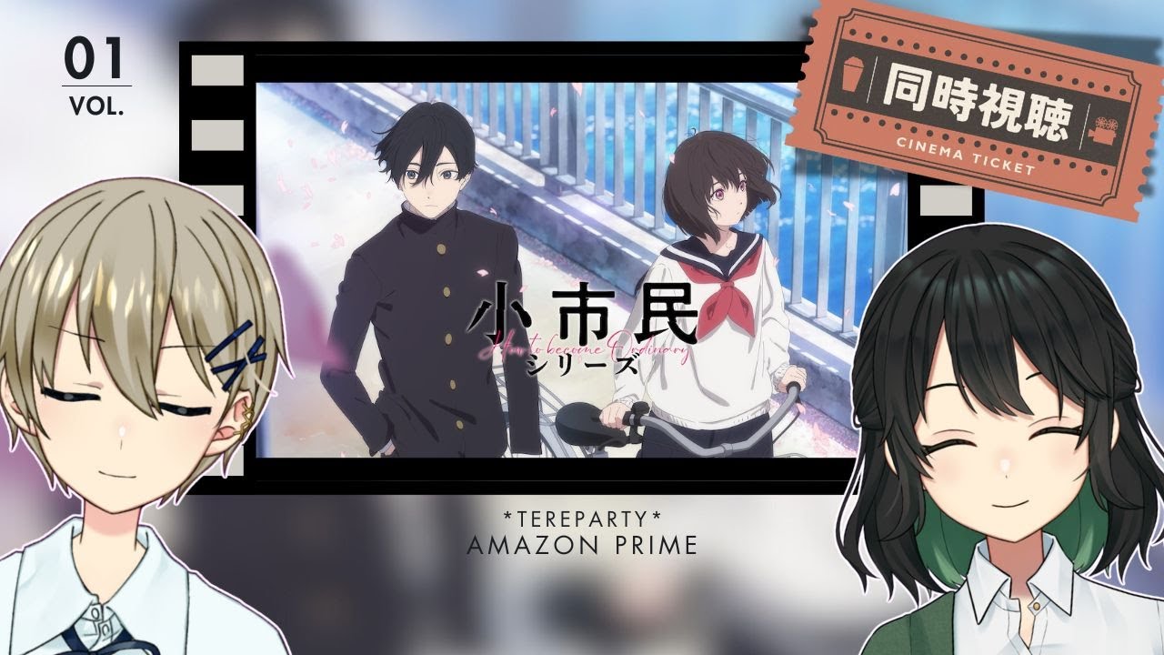 【同時視聴】「小市民シリーズ」を布教したい。  w/澄立美栞