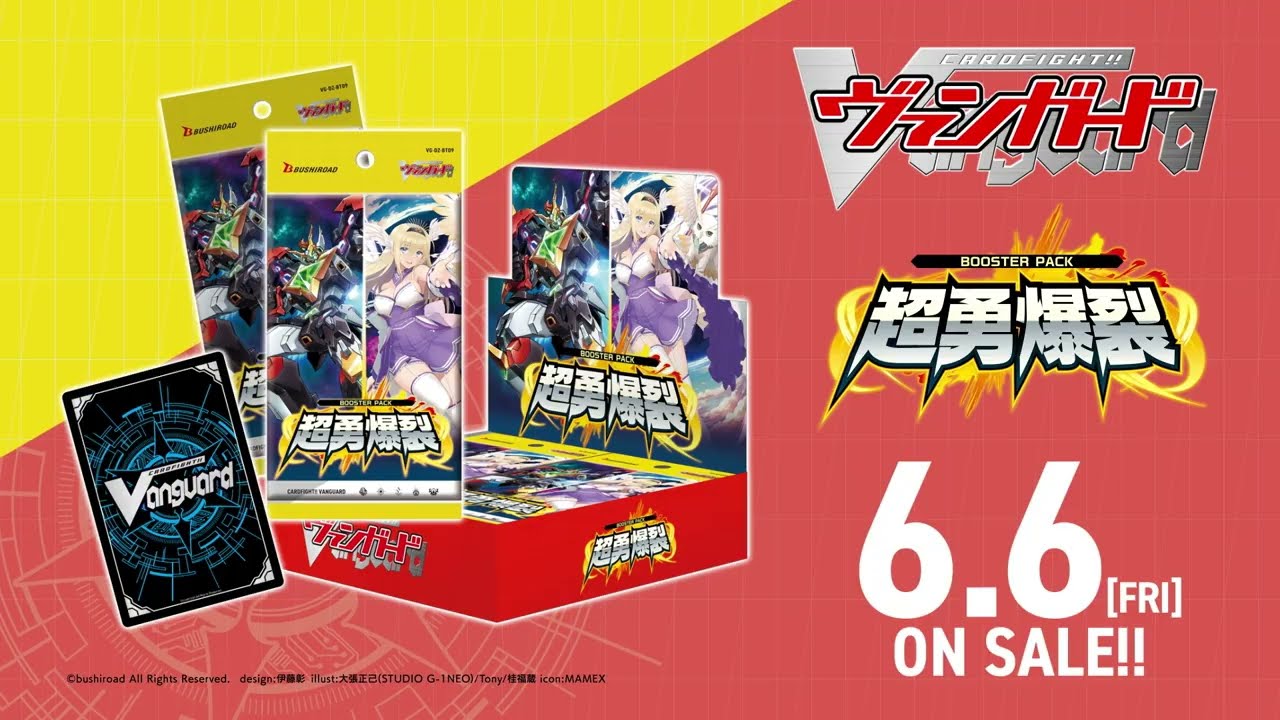 【CM】ブースターパック「超勇爆裂」【6月6日(金)発売】