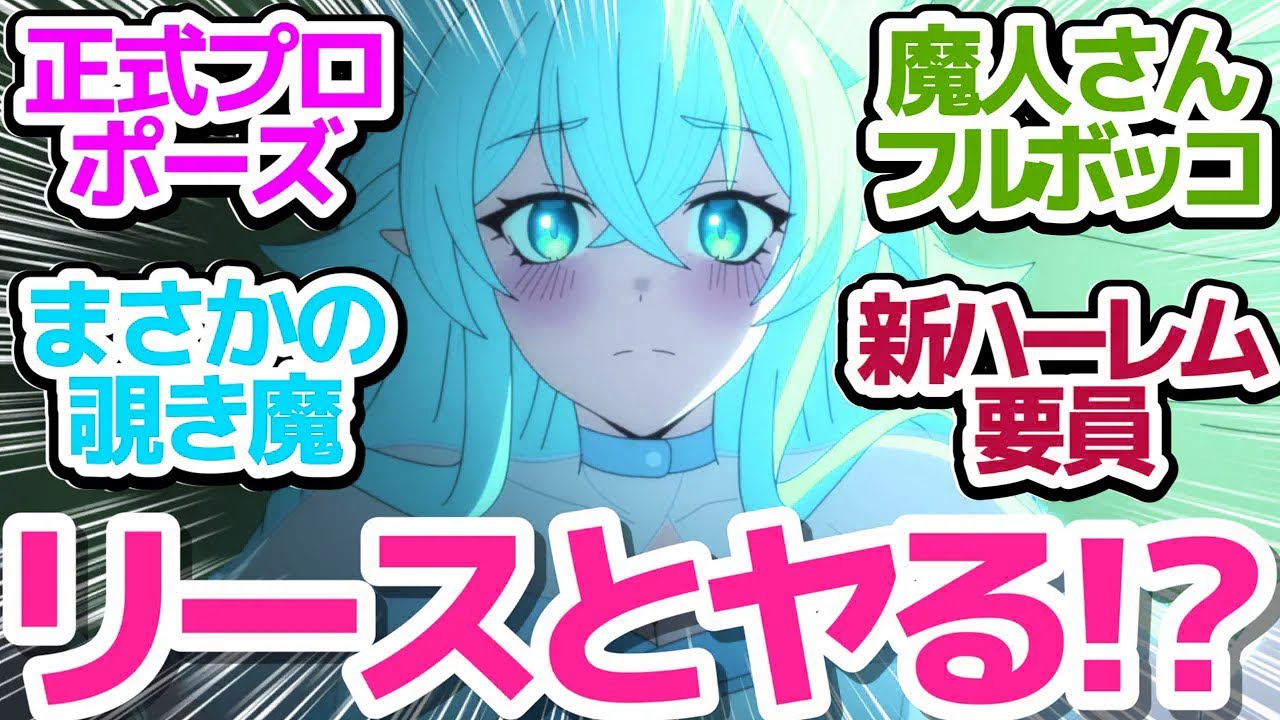 【Lv2チート 第6話】フリオさんガチギレ！魔人ヒヤをボッコボコに…そしてリースとまさかの初夜！？【Lv2からチートだった元勇者候補のまったり異世界ライフ】第6話反応集＆個人的感想