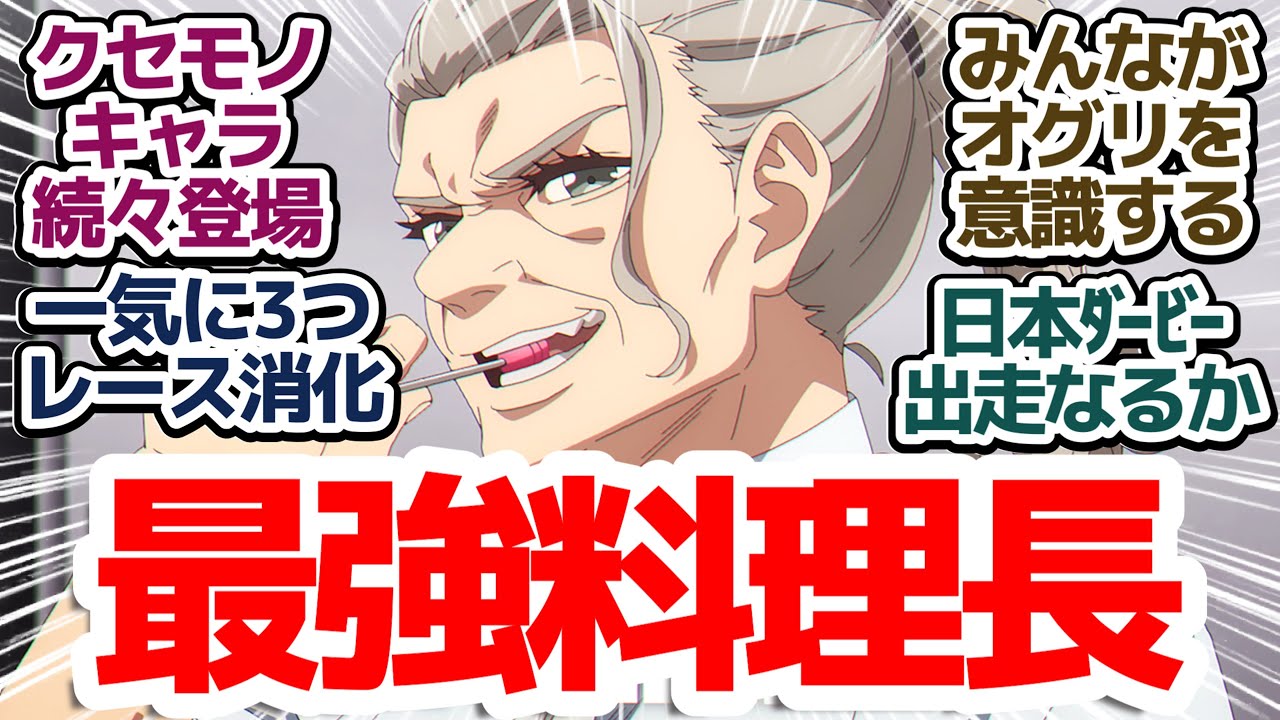 【ウマ娘シンデレラグレイ 8話】ペガサスステークス毎日杯皐月賞！一気に3レース分を描くテンポ早くて面白いアニメ『ウマ娘 シンデレラグレイ』第8話反応集＆個人的感想【反応/感想/アニメ/X/考察】