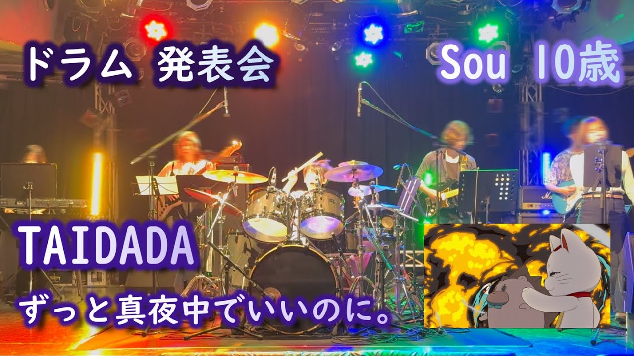 （生バンドが最高に楽しい！）【ドラム発表会 Ver.】TAIDADA ずっと真夜中でいいのに。[10歳 小学生5年ドラマー] TVアニメ「ダンダダン」ED