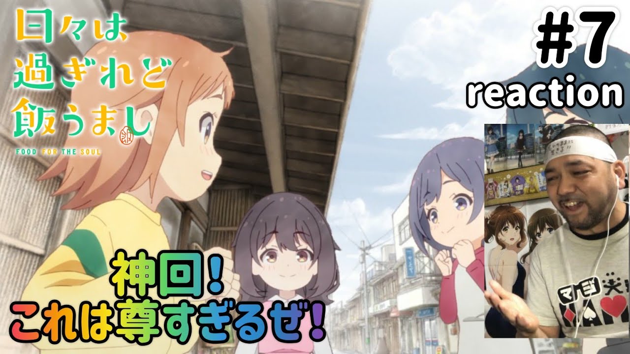 日々は過ぎれど飯うまし 7話 リアクション 【神回！これは尊いわ〜！】 Hibi wa Sugiredo Meshi Umashi ep7 reaction 同時視聴 #ひびめし