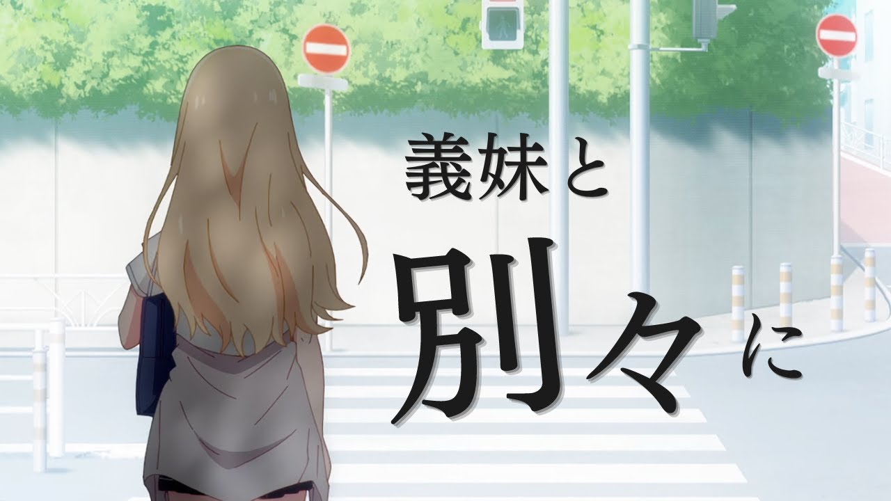 【義妹生活切り抜き】バレないように義妹と別々に…