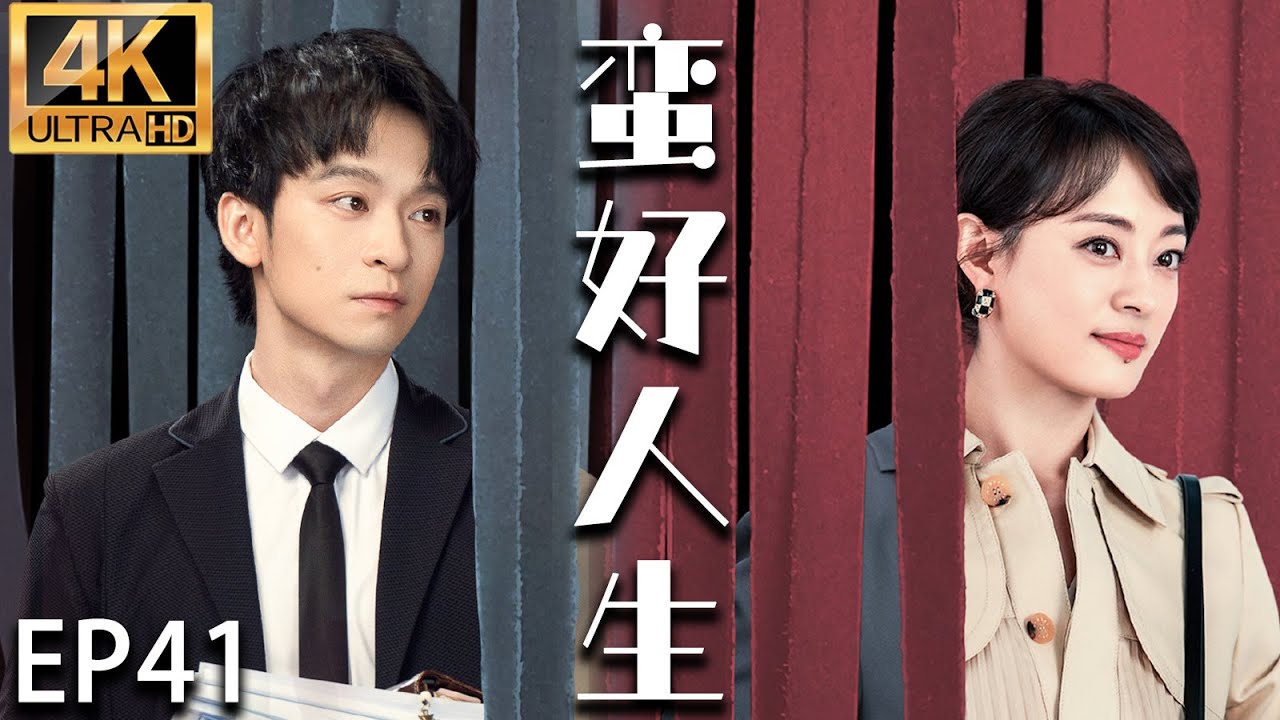 【全网独播4K超清版】EP41：孙俪随手救下落魄帅哥，没想到他竟是隐藏的千亿霸总！！ #cdrama #孙俪  #drama #love #蛮好的人生 #爽剧 #逆袭
