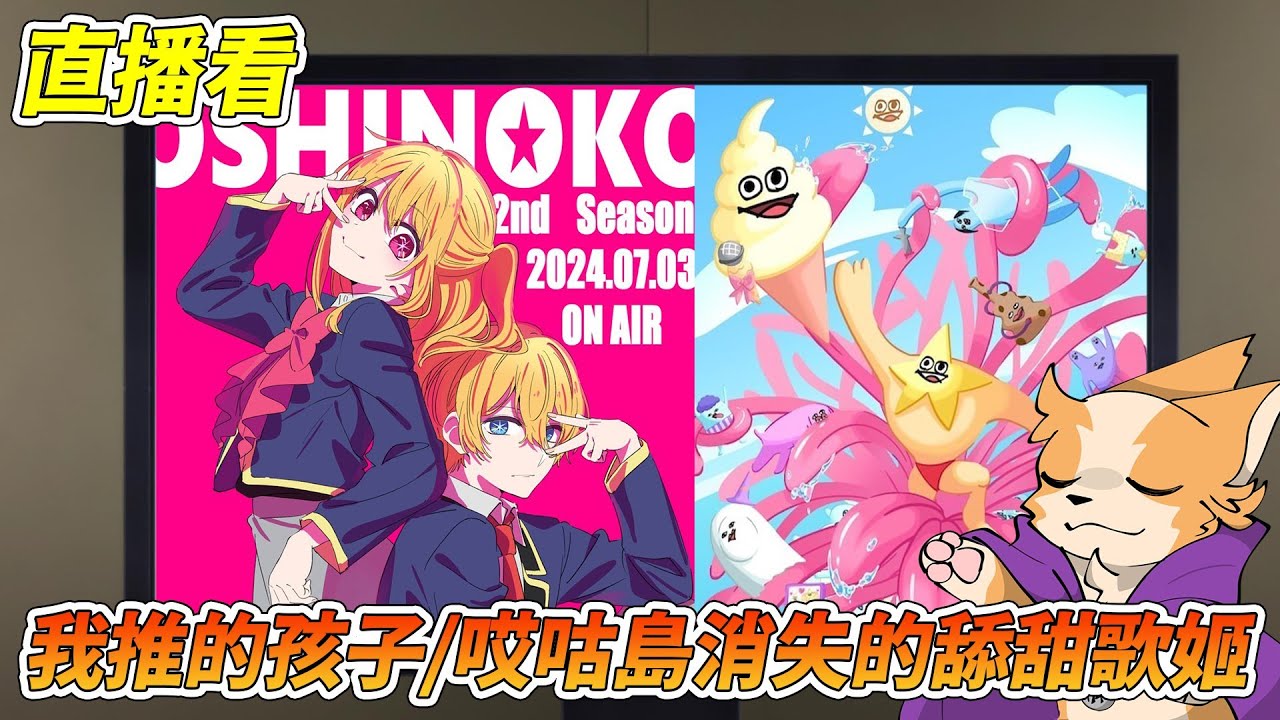 【閒君看動畫】好晚｜直播看《我推的孩子》ep.16/《哎咕島消失的舔甜歌姬》ep.4
