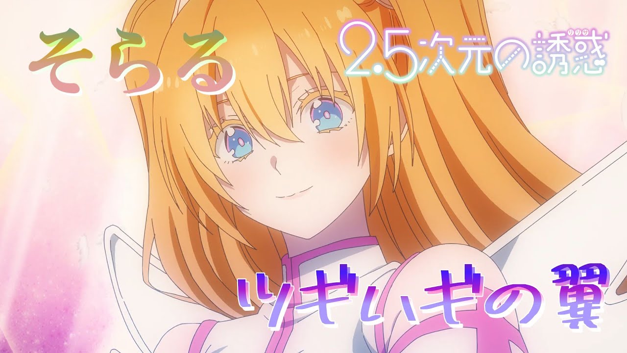 ツギハギの翼 (そらる) 歌詞付き オープニング 主題歌【2.5次元の誘惑 第2クール】OP MV PV