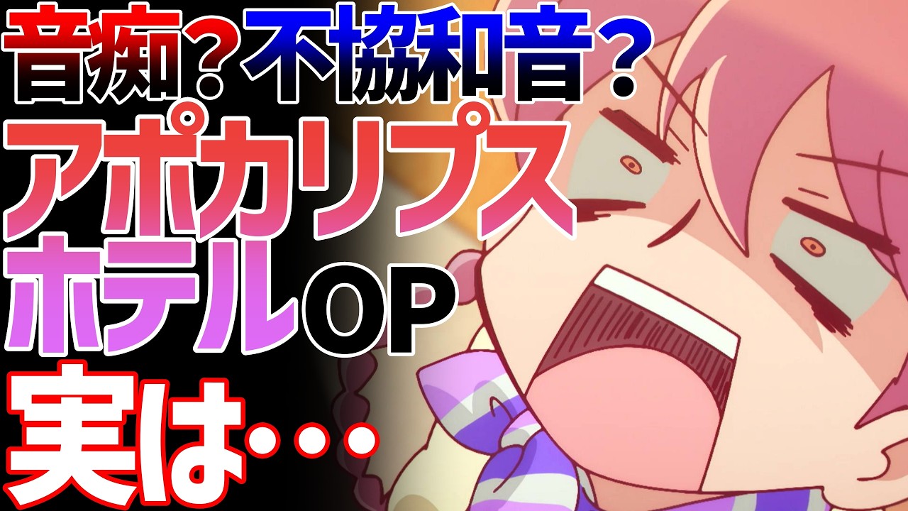 アポカリプスホテルのクセがすごいOPの解釈に頭を悩ませるオタク【aiko-『skirt』】【ヤチヨかわいい】【ハエ取りロボさん】【神アニメ】