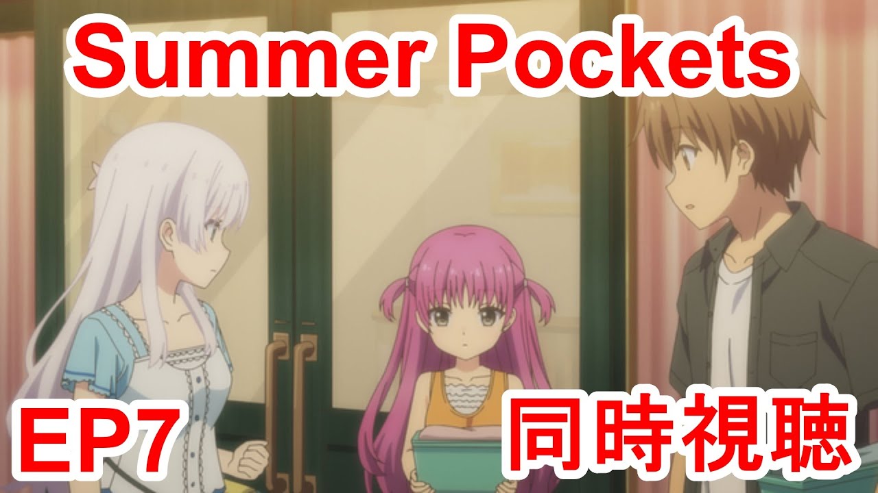 同時視聴　summer pockets 7話