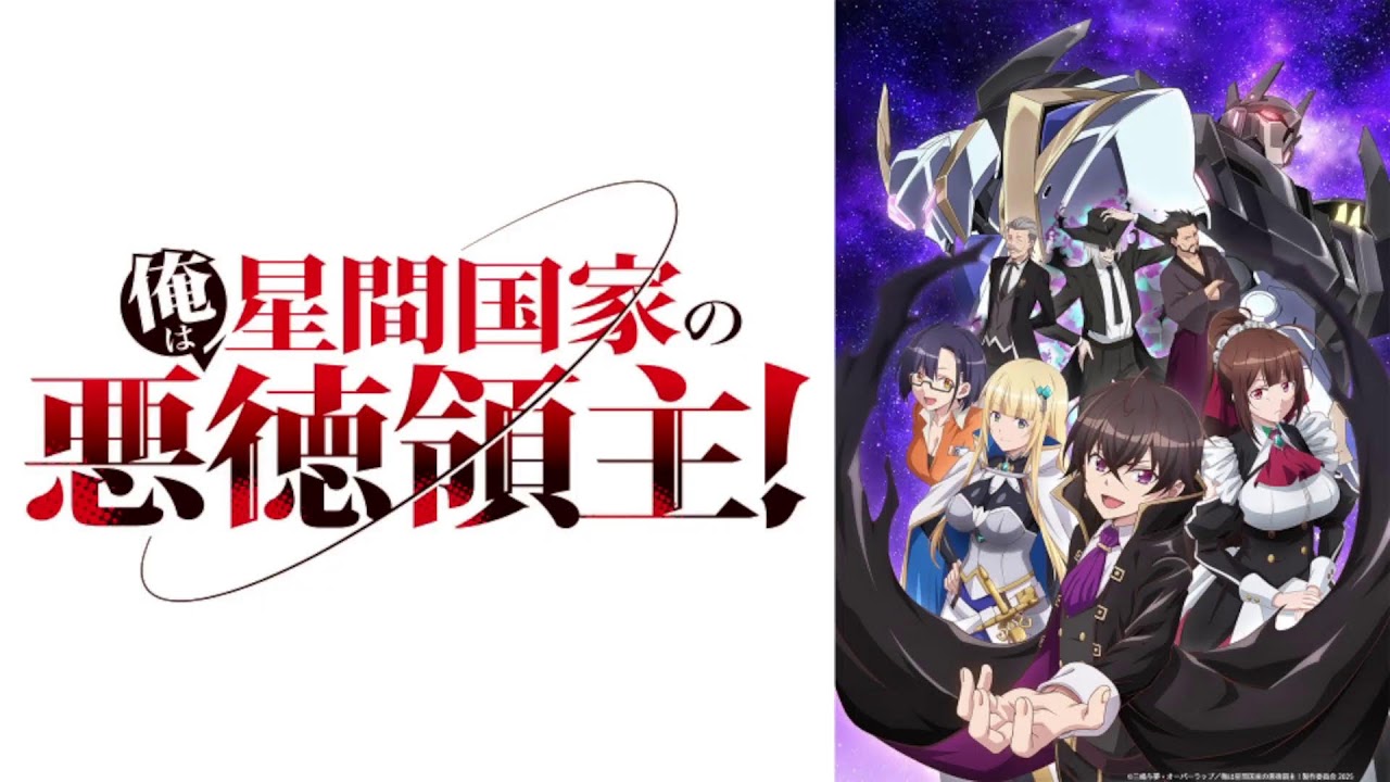 【映像は各自で】小市民18話→俺は星間国家の悪徳領主！8話リアタイ実況枠