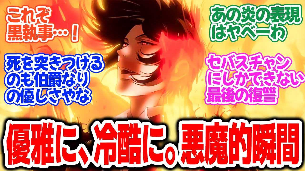 【黒執事 -緑の魔女編-】第8話！本性をむき出しにしたセバスがヤバすぎる！絶望を知る坊ちゃんだからこその救い！【その執事、凶暴】みんなの感想と考察まとめ【反応集】【2025年春アニメ】