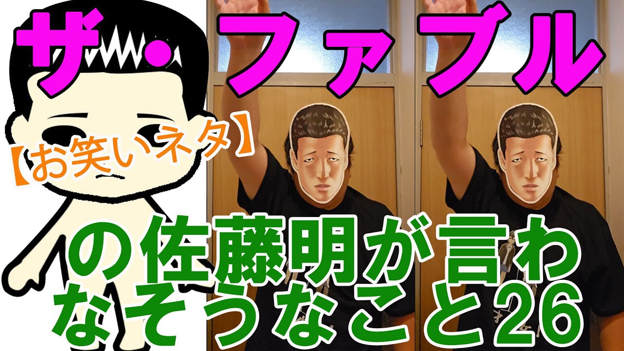 【お笑いネタ】漫画『ザ・ファブル』の佐藤明が言わなそうなこと26