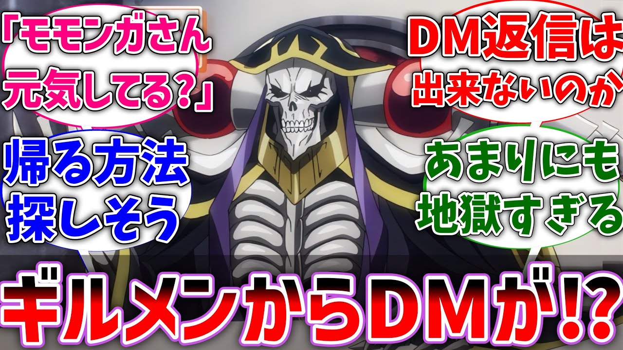 【オバロ】ギルメン達がアインズに定期的にDMを送ってくる世界線に対するネットの反応集【反応集】【アニメ】【切り抜き】【オーバーロード】