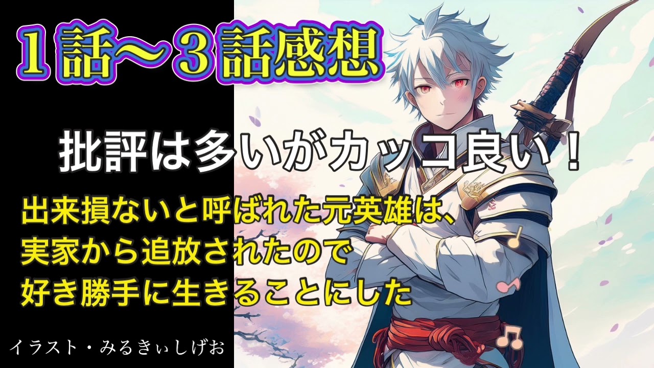 出来損ないと呼ばれた元英雄は、実家から追放されたので好き勝手に生きることにした１話〜３話感想批評は多いかもだけどカッコ良かった！#アニメ #みるきぃしげお #anime #出来損ないと呼ばれた元英雄