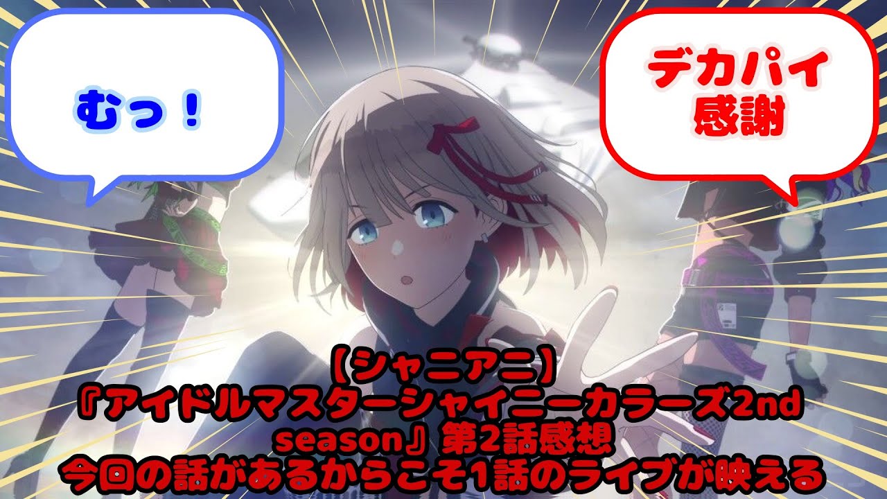 【シャニアニ】『アイドルマスターシャイニーカラーズ2nd season』第2話感想 今回の話があるからこそ1話のライブが映える...？に対するみんなの反応