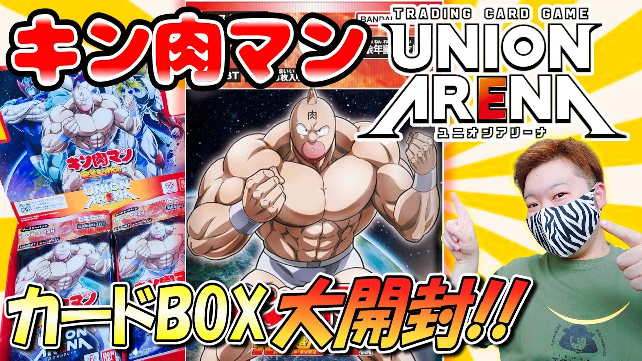 【キン肉マン】 完璧超人始祖編 ユニオンアリーナ BOX大開封！！✨