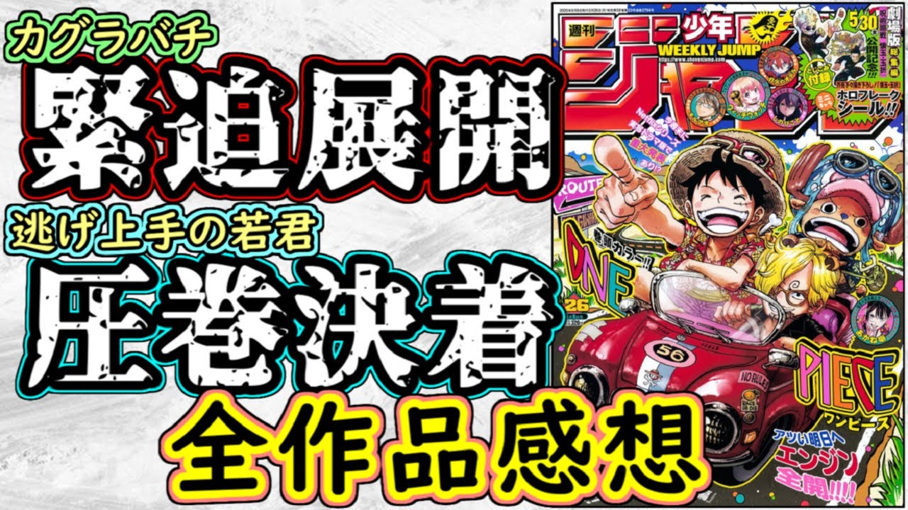 【wj26】カグラバチは緊張感が急上昇！逃げ上手の若君は圧巻の決着！少年ジャンプ全作品感想＆掲載順紹介【アオのハコ】【ONE PIECE】【SAKAMOTO DAYS】