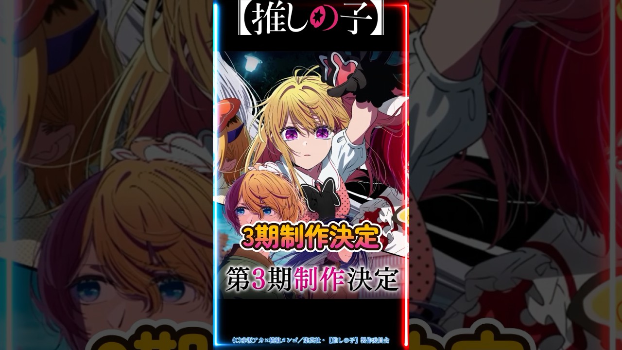 【推しの子】3期制作決定したけど最後にアレがくるとは！？ #shorts