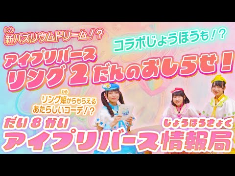 【公式】第8回アイプリバース情報局📺✨アイプリバース リング2だんに登場する新しいバズリウムドリームや、新コーデ、コラボ情報など盛り沢山の情報を紹介✨🎀【アイプリバース】