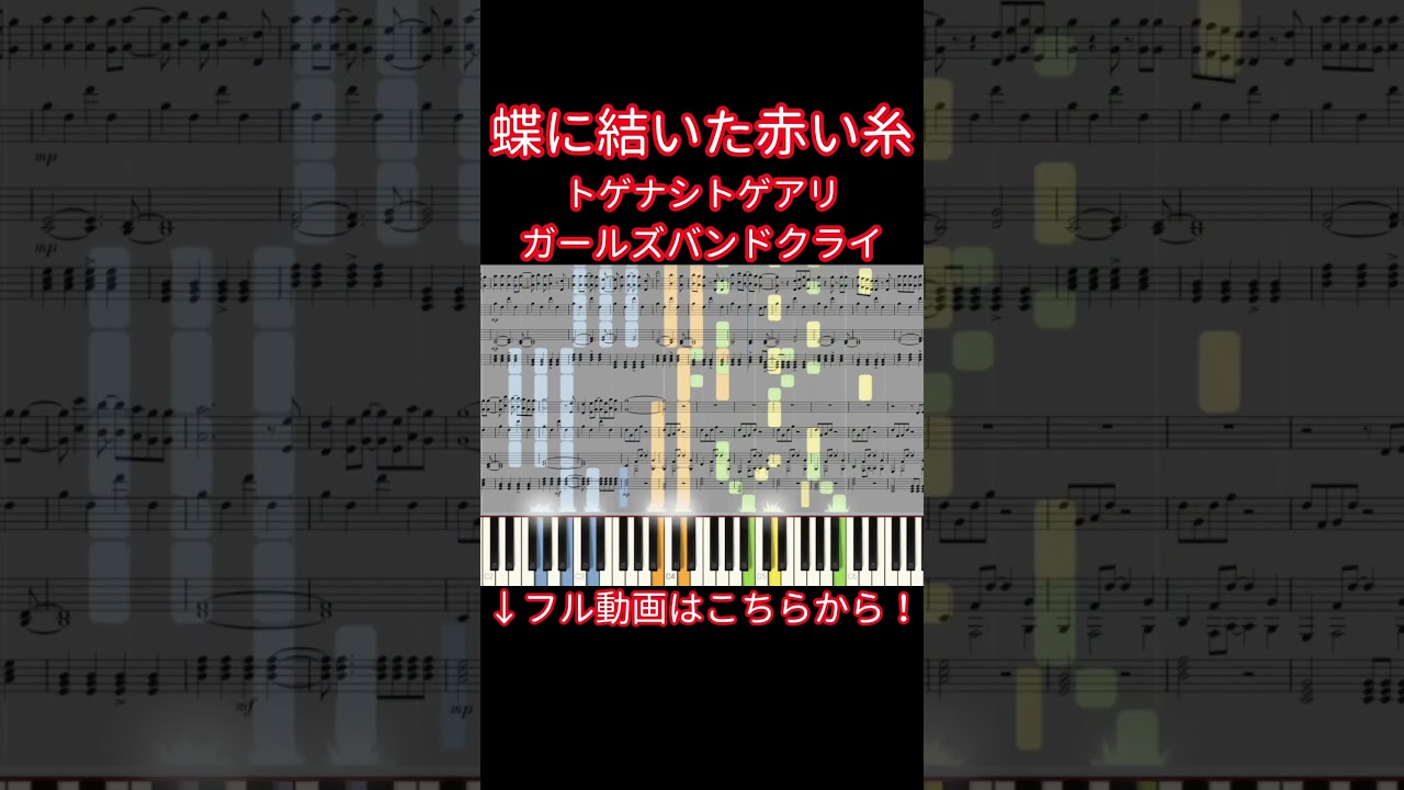 【楽譜あり】蝶に結いた赤い糸 / トゲナシトゲアリ『ガールズバンドクライ』【ピアノアレンジ】 #shorts