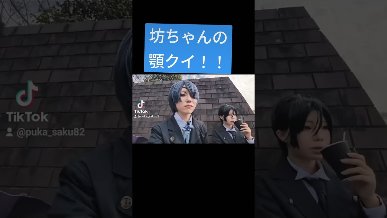 セバスチャンに顎クイするシエルファントムハイヴ#コスプレ #黒執事　#シエルファントムハイヴ #セバスチャン