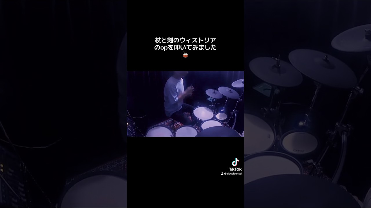 杖と剣のウィストリアのop、PENGUIN RESEARCH「Fire and Fear」を叩いてみました #叩いてみた #ドラマー #杖と剣のウィストリア