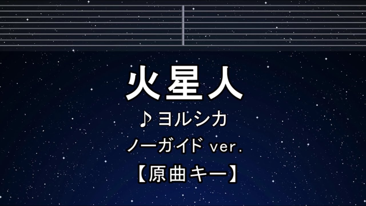 カラオケ♬【原曲キー±8】 火星人 - ヨルシカ【ガイドメロディなし】 インスト, 歌詞 ふりがな キー変更, キー上げ, キー下げ, 複数キー, 女性キー, フリガナ 小市民シリーズ