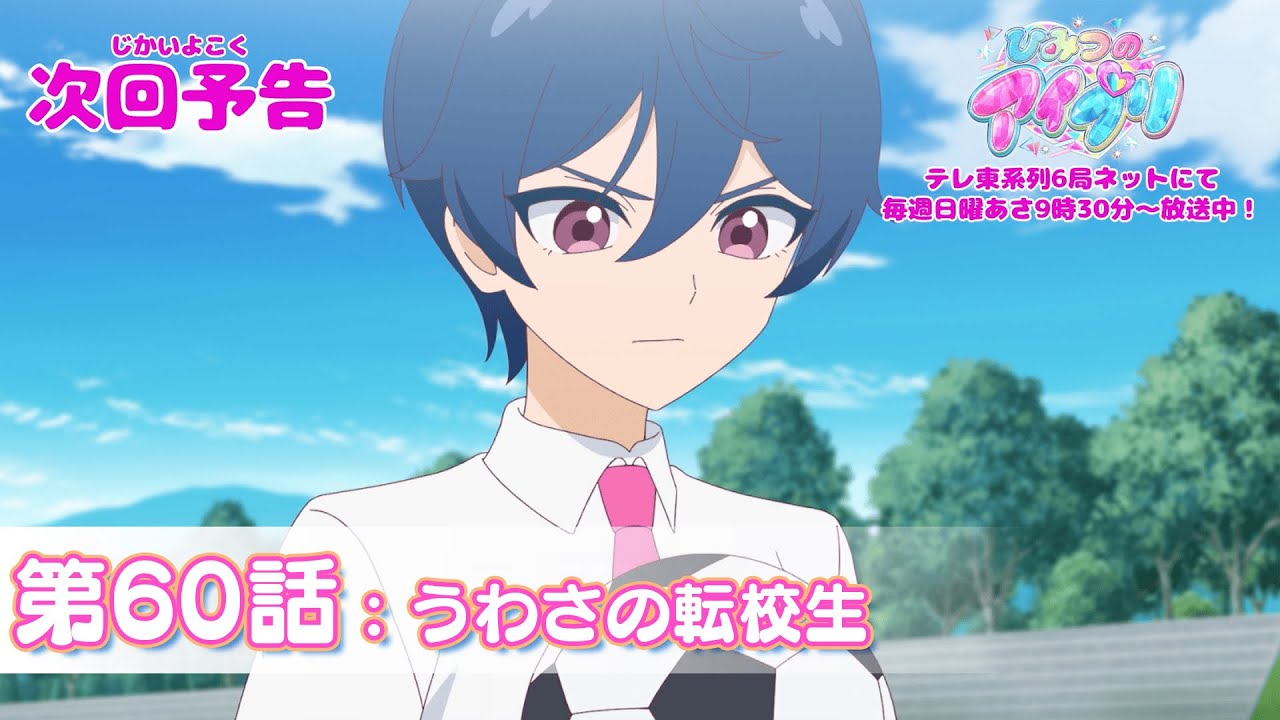 【予告編】『ひみつのアイプリ』第60話：うわさの転校生