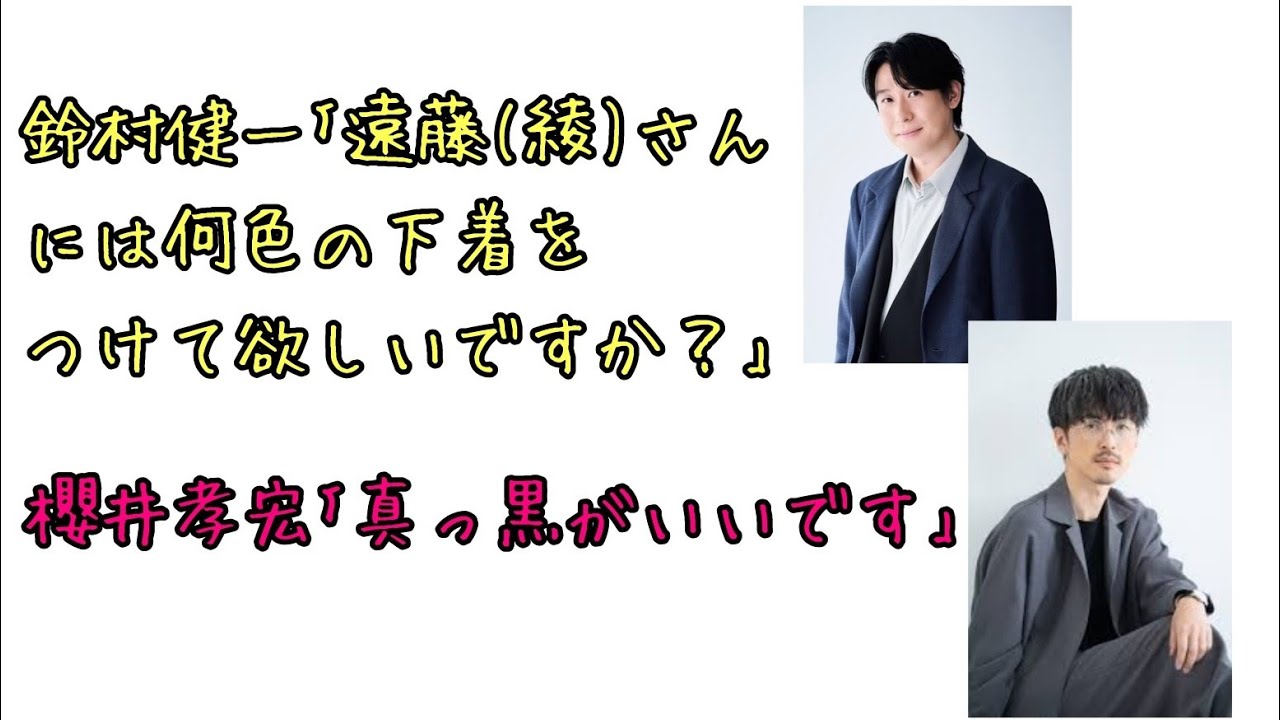 【声優ラジオ】鈴村健一｢遠藤(綾)さんにはなに色の下着をつけて欲しいですか？｣櫻井孝宏｢真っ黒がいいです｣