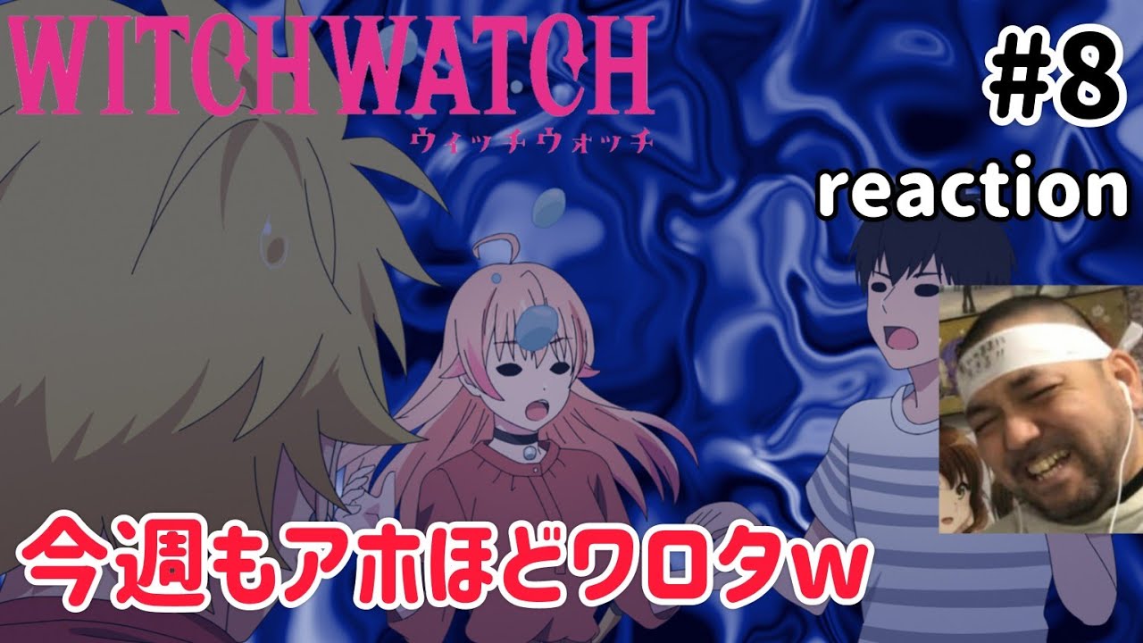 ウィッチウォッチ 8話 リアクション 【ごっつワロタ！作者は天才やわwww】 WITCH WATCH ep8 reaction 同時視聴 反応 #ウィッチウォッチ