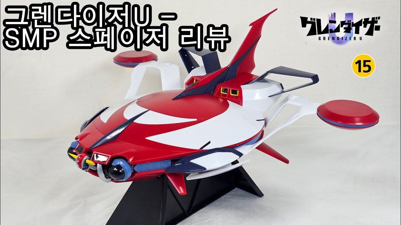 그렌다이저U - SMP 스페이저(그렌다이저U) / SMP スペイザー(グレンダイザーU) / SMP spazer(grendizerU)