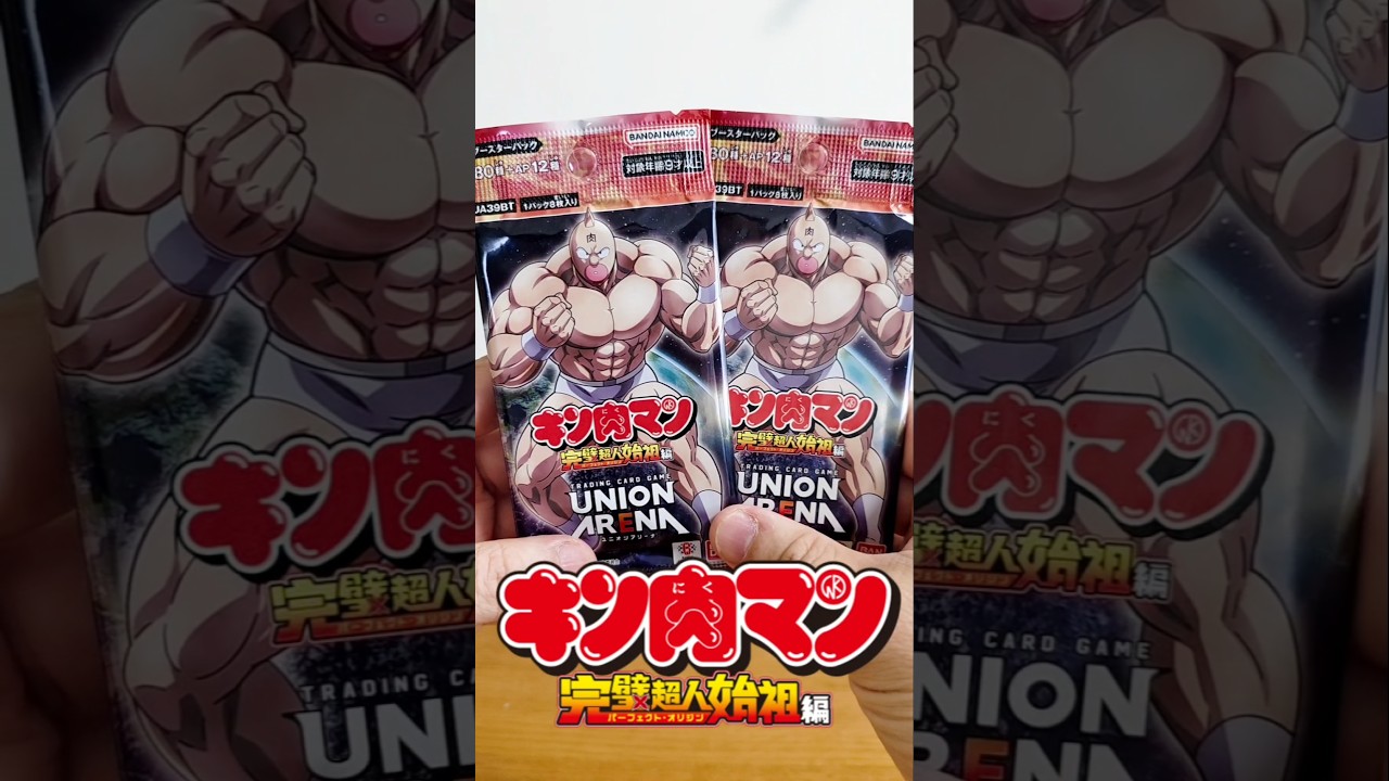 【キン肉マン カードゲーム】ユニオンアリーナ開封動画！（完璧超人始祖編） #キン肉マン #ユニオンアリーナ