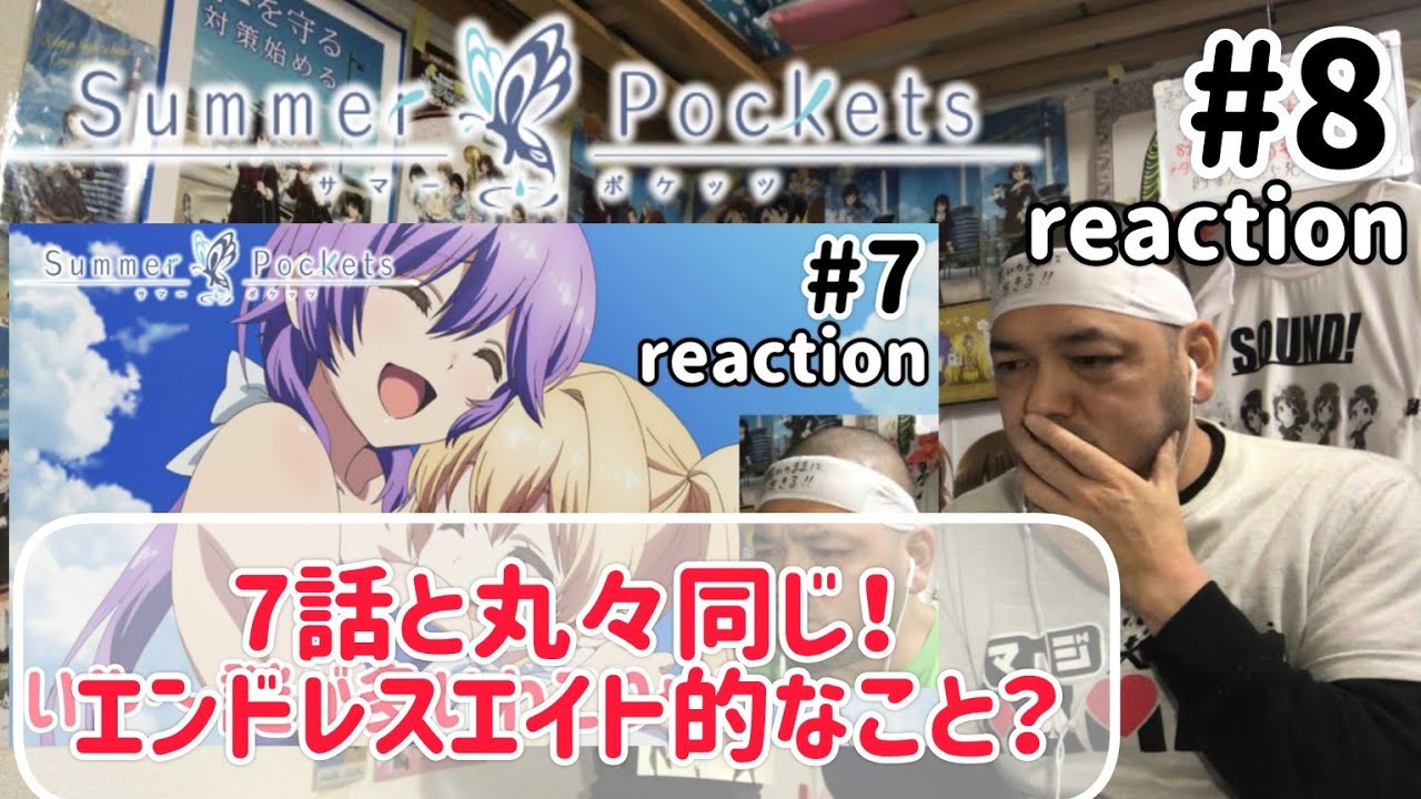 Summer Pockets 8話 リアクション 【間違えたと思って撮り直したけど丸々7話と同じやん！】 サマーポケッツ ep8 reaction 反応 同時視聴 #SummerPockets